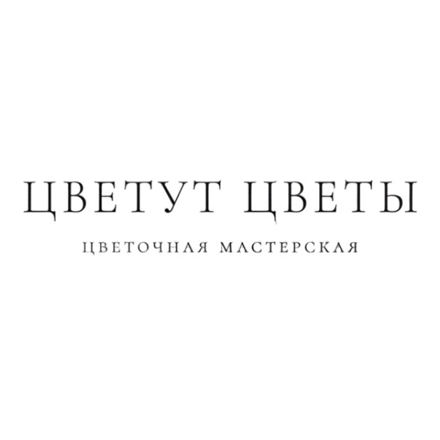 Цветут цветы