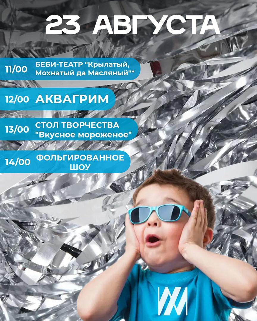 АФИША НА 23 АВГУСТА ☄️  11:00|2 этаж/ около Kari БЕБИ-ТЕАТР "Крылатый, Мохнатый, да Масляный" 3+ 12:00-14:00 |2 этаж КАЖДУЮ СУББОТУ АКВАГРИМ  13:00-15:00 | 1 этаж СТОЛ ТВОРЧЕСТВА - Вкусное мороженое   (Стол творчества - мини МК, принять участие в котором сможет каждый желающий. Запись не требуется)   14:00 |1 этаж/ сцена ФОЛЬГИРОВАННОЕ ШОУ   ТРЦ "WEST MALL", 10:00-22:00 Краснодар, Западный обход, 31